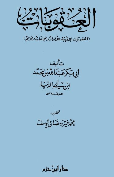 العقوبات الإلهية للأفراد والجماعات والأمم